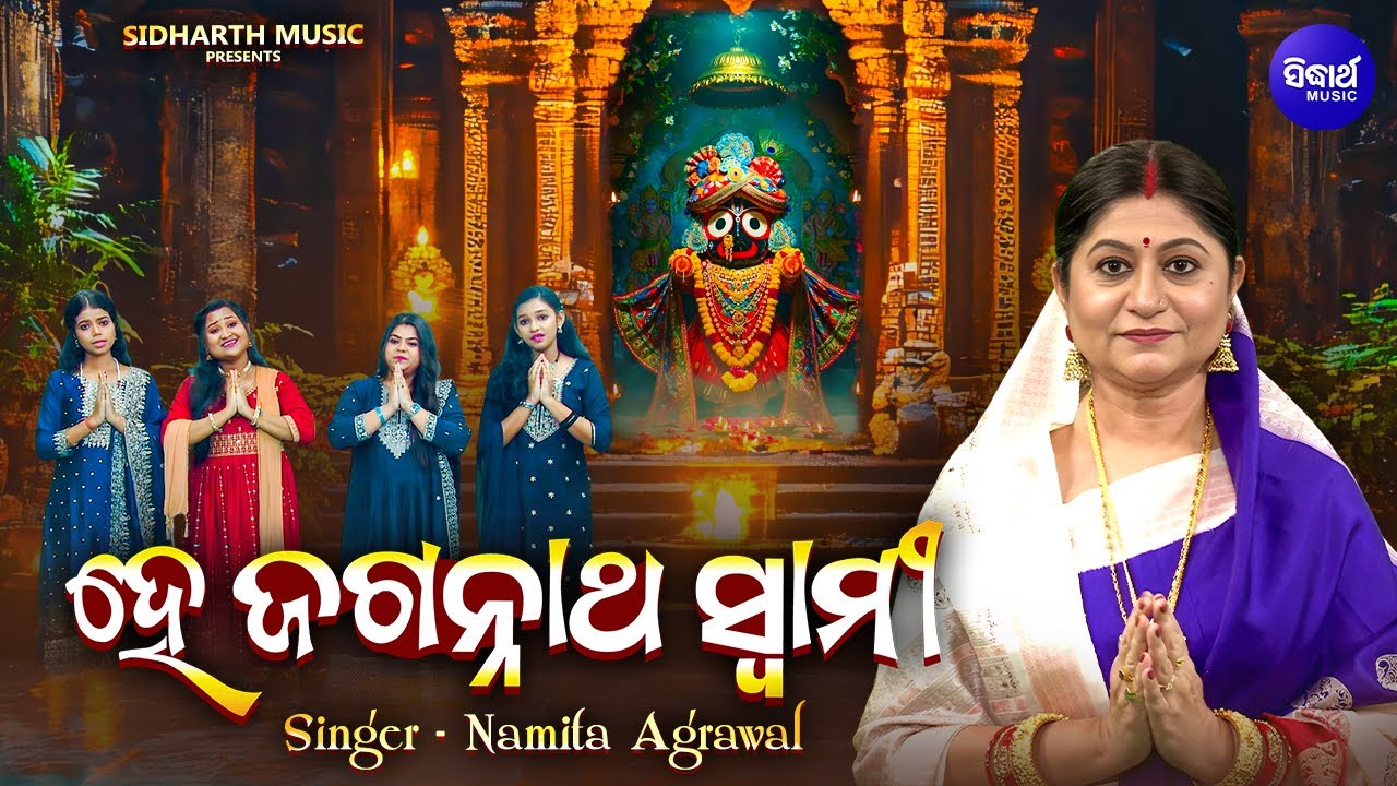 He Jagannatha Swami - ହେ ଜଗନ୍ନାଥ ସ୍ୱାମୀ | Odia Jagannatha Bhajan | Namita Agrawal | Sidharth Music