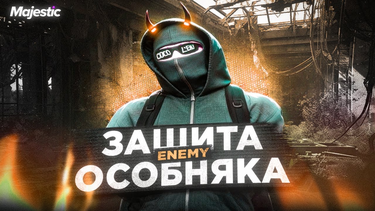 МЫ ОТСТОЯЛИ СВОЮ ОСОБУ - Majestic RP