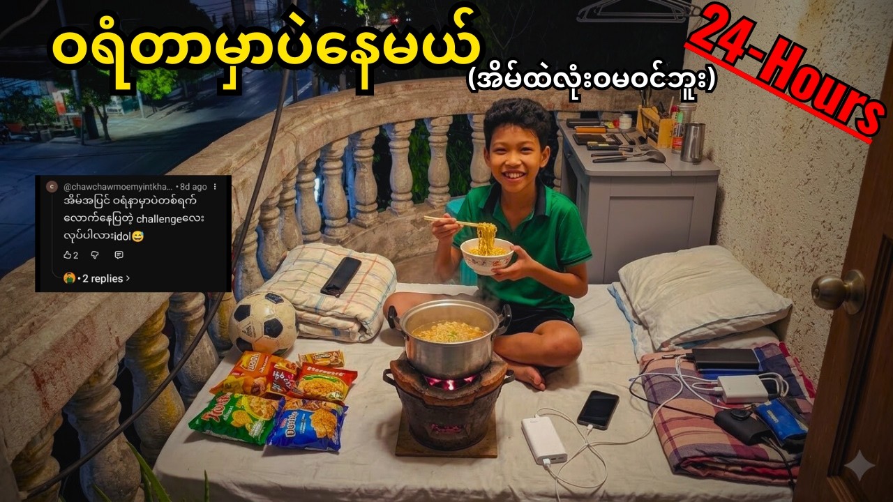 24နာရီလုံး  ဝရံတာမှာပဲနေကြည့်သောအခါ