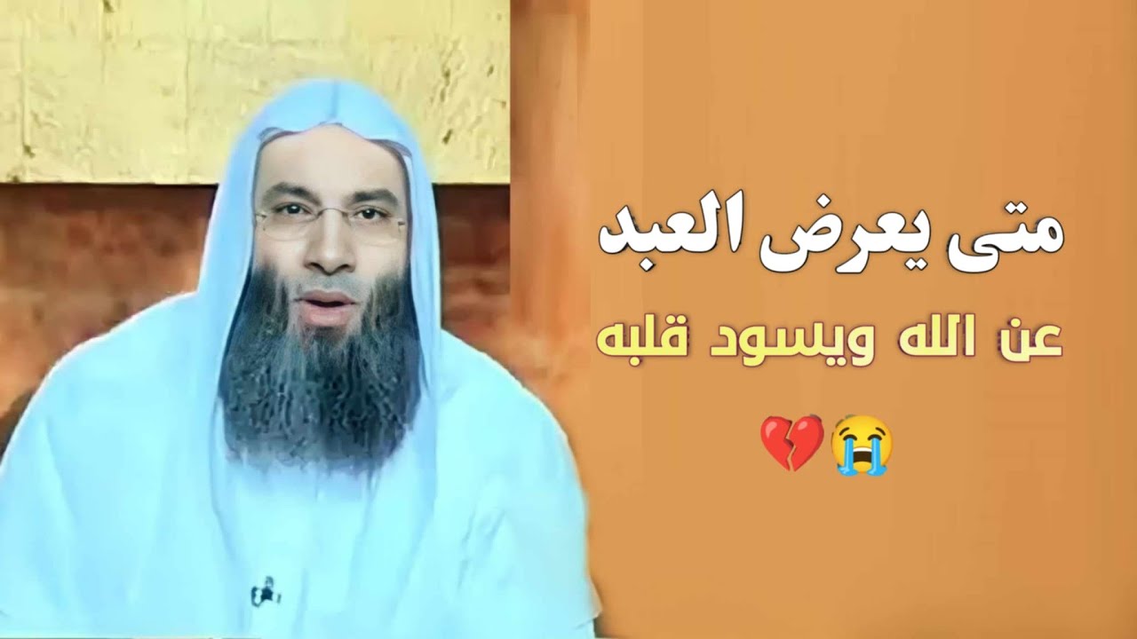 متى يعرض العبد عن الله ويسود قلبه 😥😟 / مقطع مؤثر جداً / فضيله الشيخ محمد حسان