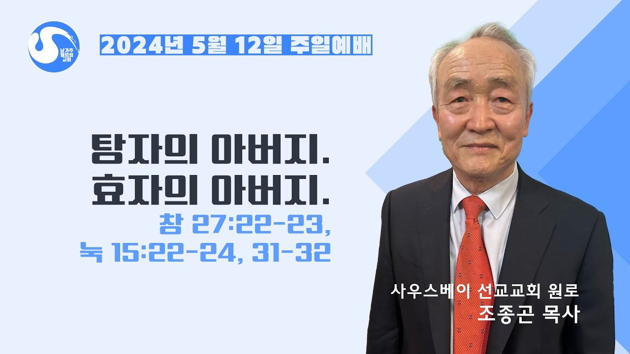 2024.5.12-NFC 주일예배 실황 (오전 11시 30분) (말씀: 조종곤 목사)