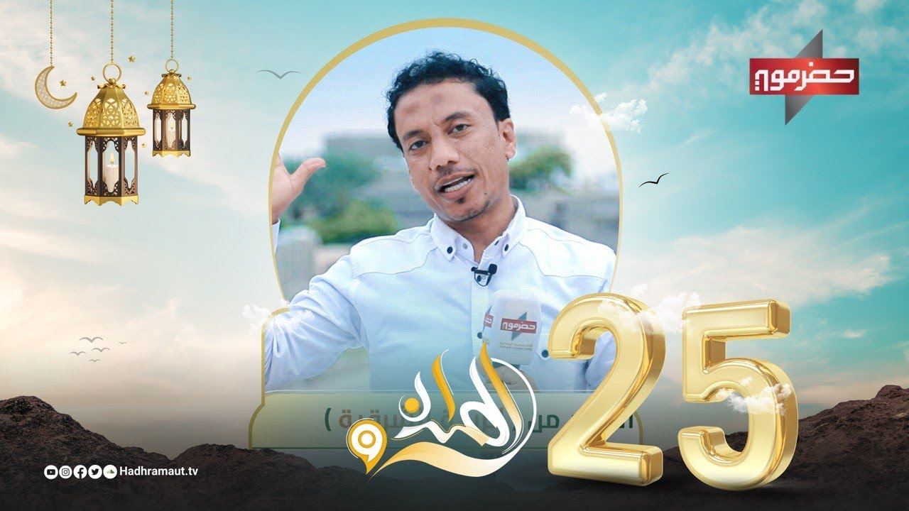 الميدان 9 | الحلقة الخامسة والعشرون | مع سعيد بكر