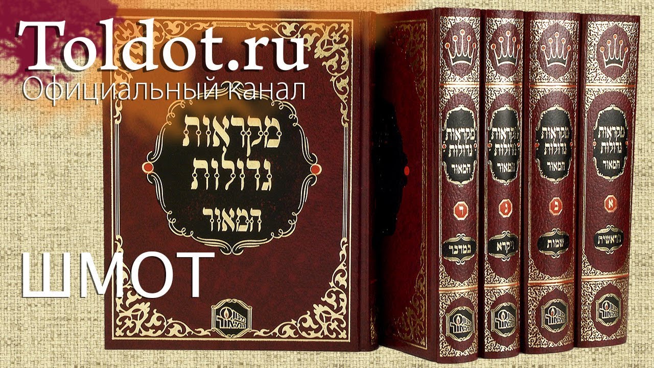 Тецаве 1, книга Шмот. Недельные главы Торы 135, рав Моше Пантелят