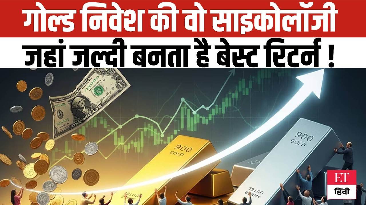Gold Return Strategy 2026: सोने में निवेश का वो तरीका, जहां मिल सकता है बेस्ट Return, देखें