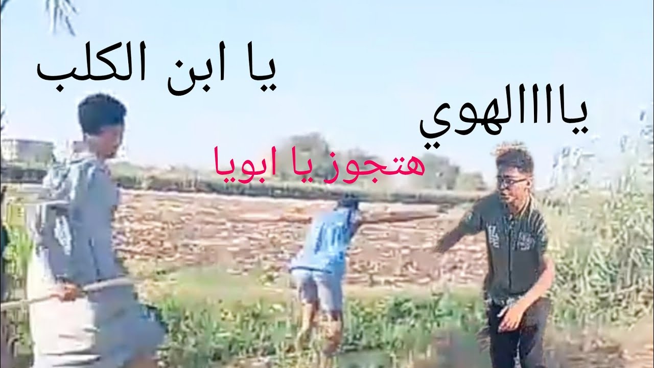 لما تبيع ارض ابوك عشان تتجوز😂😂