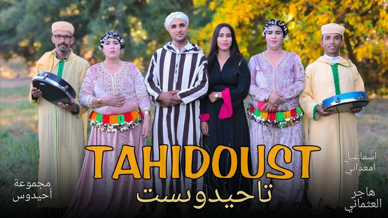 جديد الفنان اسماعيل امعداني تاحيدوست عن الحب jadid tahidost smail amaadani هاجر العثماني 2025