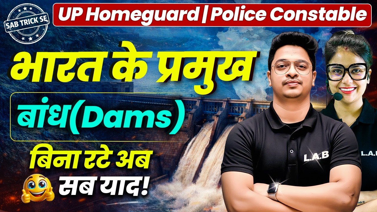 भारत के प्रमुख बांध — TRICK से याद करो, कभी नहीं भूलोगे! 🧠 UP Constable/Homeguard/SSC GD 2026 By