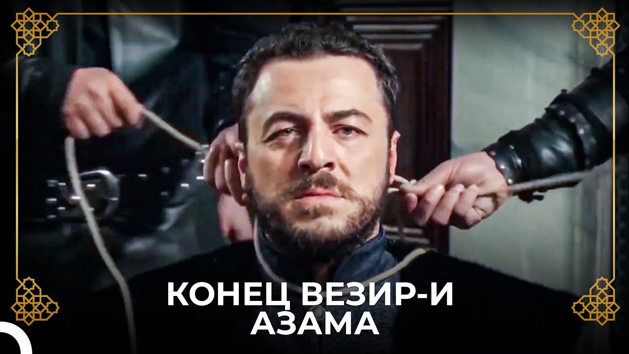 Султан Сулейман Убил Ахмета Пашу! | История Османской Империи