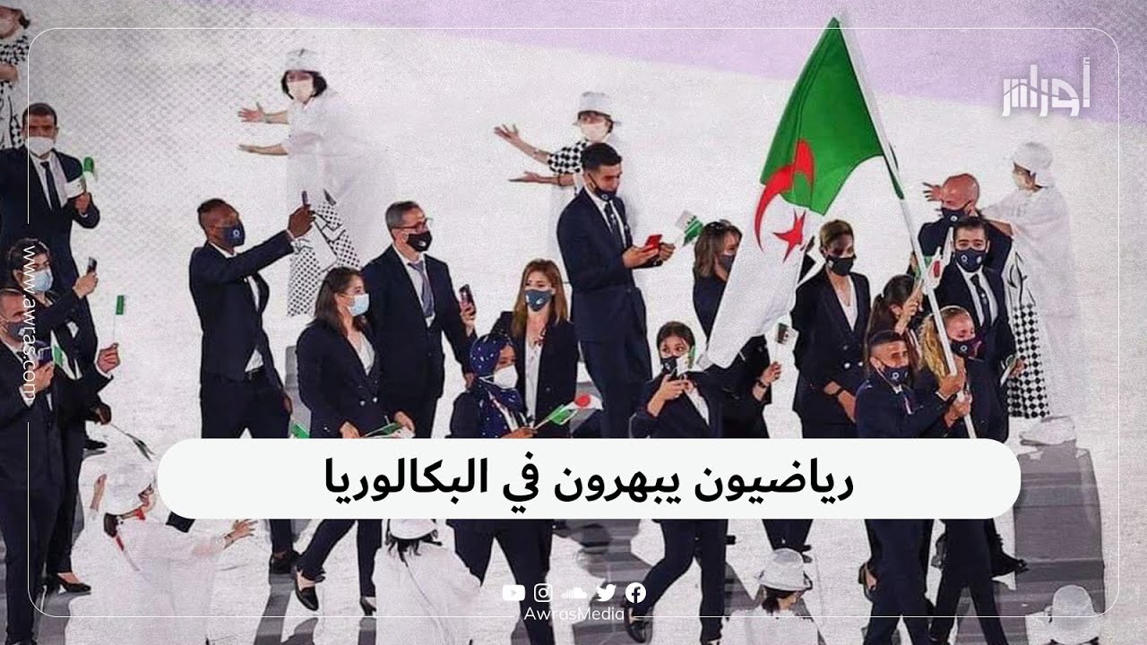 الوفد الأولمبي يقاسم مبارزتين فرحة حصولهما على شهادة البكالوريا في انتظار تحقيق المعدن النفيس