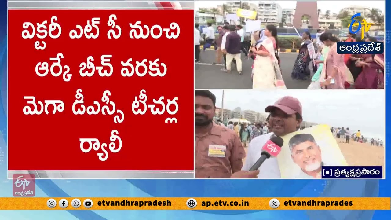 టీచర్ల ఆత్మగౌరవ గర్జన..! ర్యాలీగా సాగరతీరానికి చేరుకున్న ఉపాధ్యాయులు