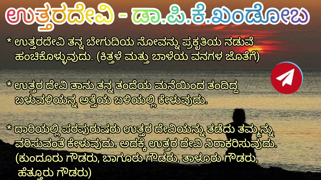 ಉತ್ತರದೇವಿ - ಡಾ.ಪಿ.ಕೆ.ಖಂಡೋಬ ॥ಜನಪದ ಕಥನಗೀತೆ॥ Uttara Devi - P.K.Khandoba