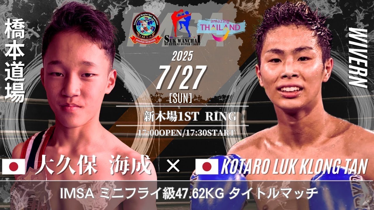 大久保 海成vsKOTARO LUK KLONG TAN   IMSA ミニフライ級47.62KG タイトルマッチ