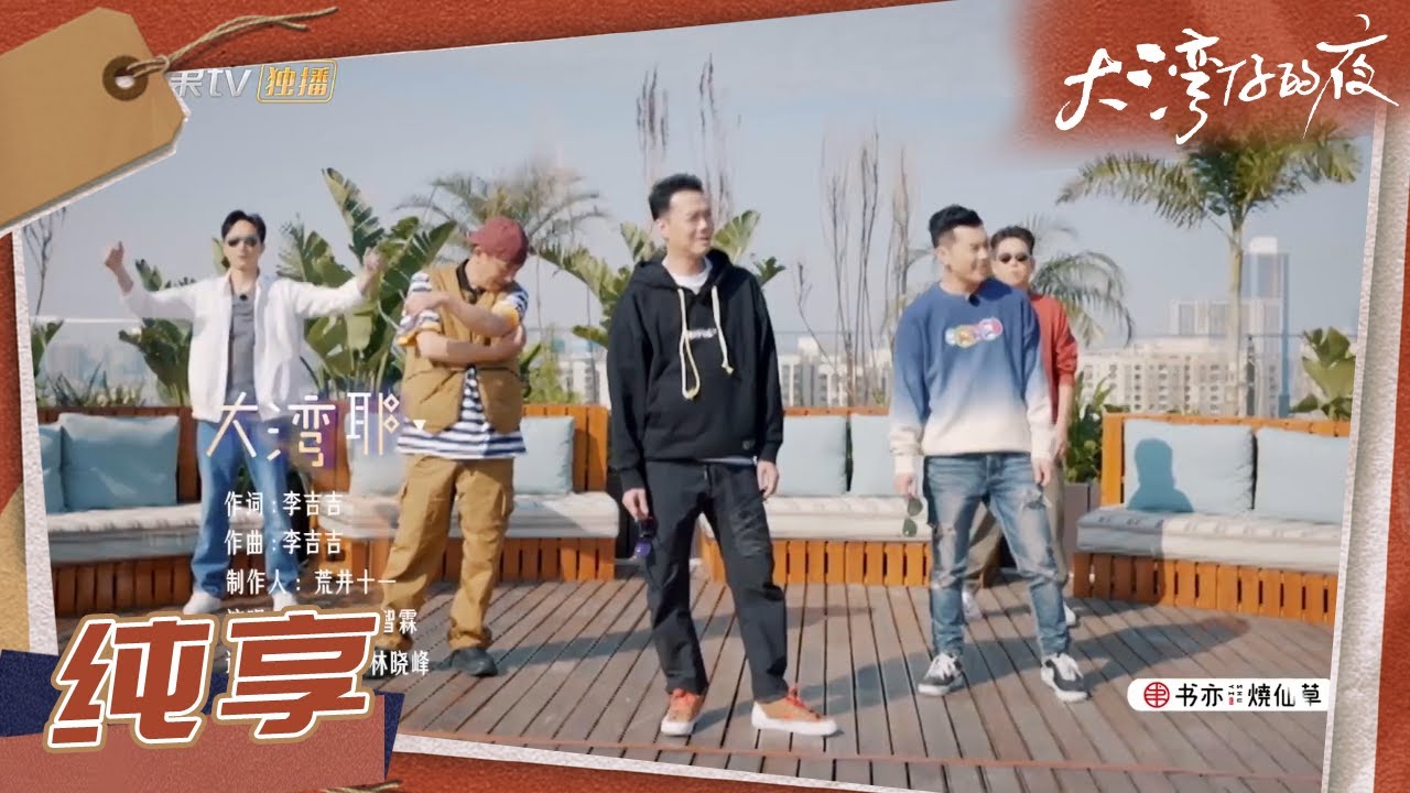 【歌词版】主题曲《#大湾耶》重磅来袭！大湾仔合作演唱的主题曲好正啊 一起感受快乐！《#大湾仔的夜》第6期 Night in the Greater Bay EP6丨MangoTV