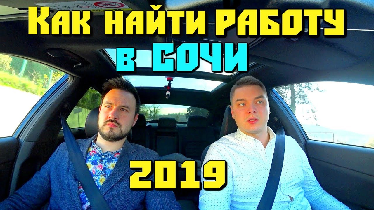 💲 РАБОТА в СОЧИ это миф или реальность? // Что проще, найти работу в Сочи или открыть свой бизнес