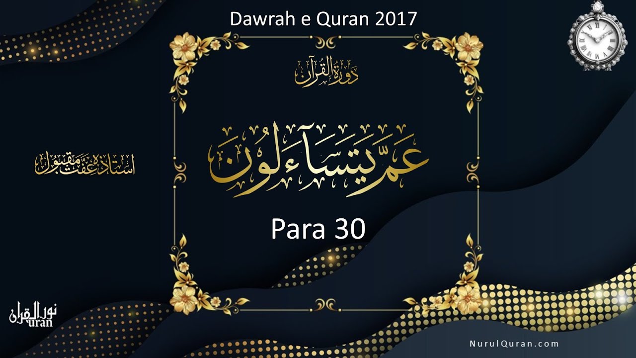 Dawrah E Quran 2017  l Para 30 - Part 2 l Time Management  l Ustazah Iffat Maqbool l NQ l