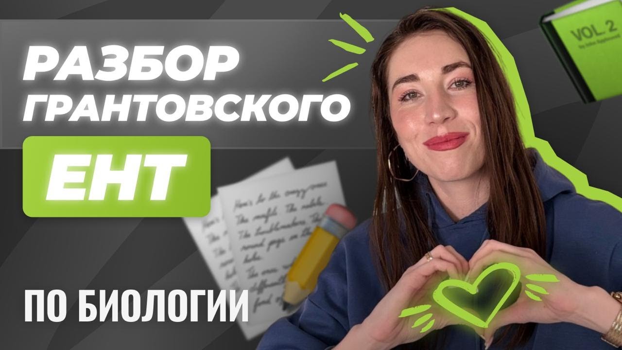 Разбор ГРАНТОВСКОГО ЕНТ 2025 по биологии | СКУЛПРО
