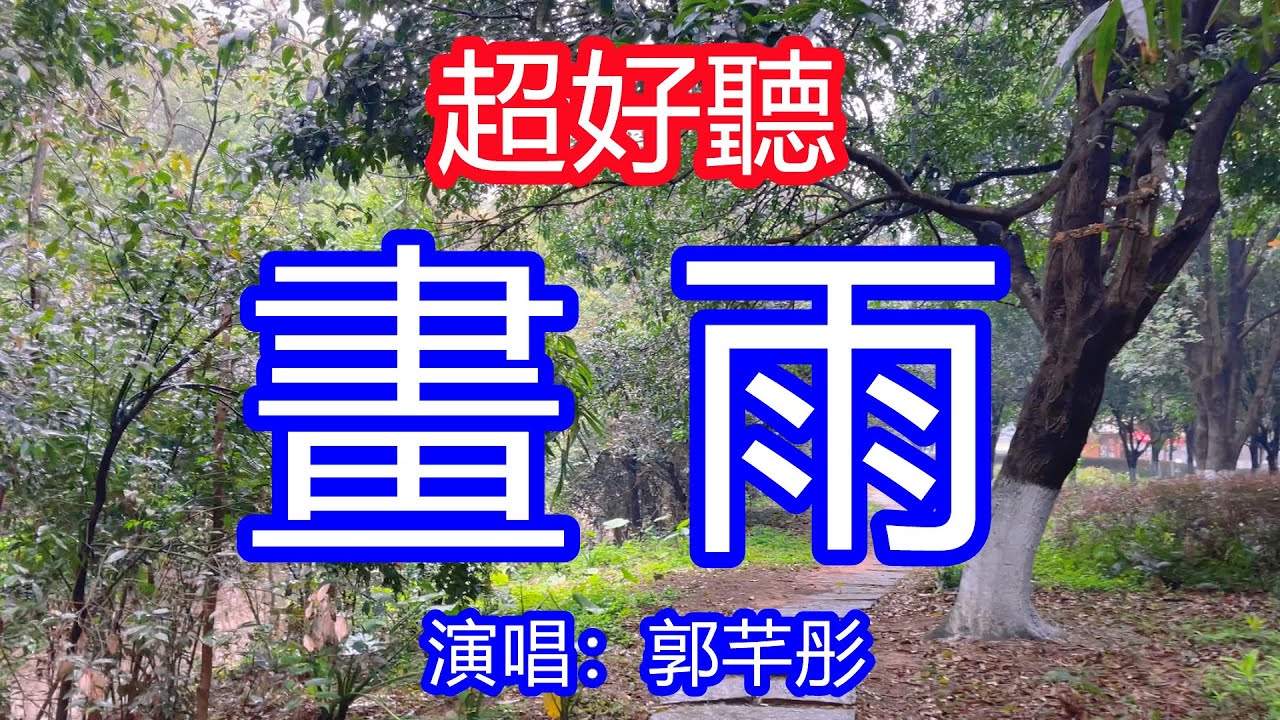 天呀！ 太好聽了，郭芊彤超火傷感情歌《畫雨》，單曲循環聽不夠！唱出千萬女人的心聲，是你太絕情是我太痴迷，我還在這裡想你！ 唱的撕心裂肺，聽得痛哭流涕！桂林風景！傷感情歌！療癒情歌！
