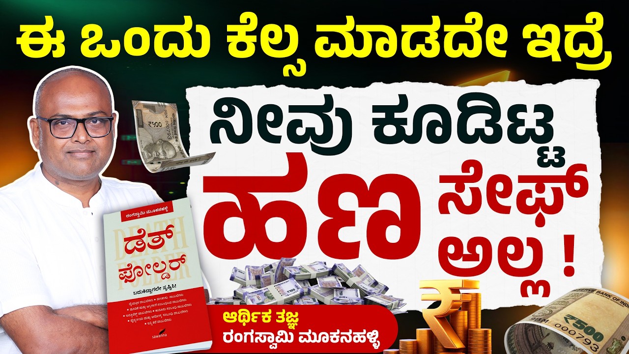 ಡೆತ್ ಫೋಲ್ಡರ್ ಎಂದರೇನು? | | Protect Your Family with Important Documents | Rangaswamy Mookanahhali