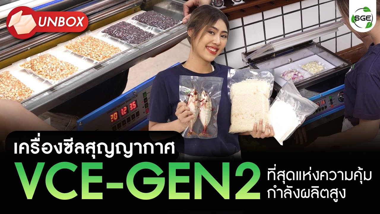 เครื่องซีลสุญญากาศ ระดับอุตสาหกรรม VCE-GEN2 อัพเกรดใหม่ มาตรฐานดีขึ้น ฟังก์ชั่นจัดเต็ม แต่ราคาถูกลง!
