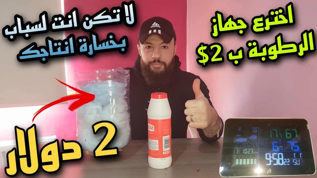 افضل جهاز يدوية لتنزيل درجات الرطوبة⚘احذر ارتفاع وانخفاض الرطوبة بموسم التجهيز والتزاوج