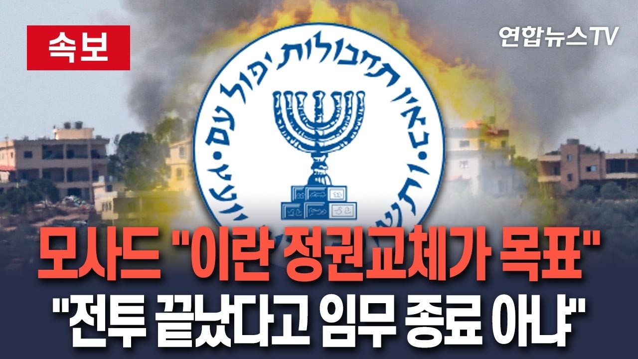 [🔴속보] 모사드 국장 