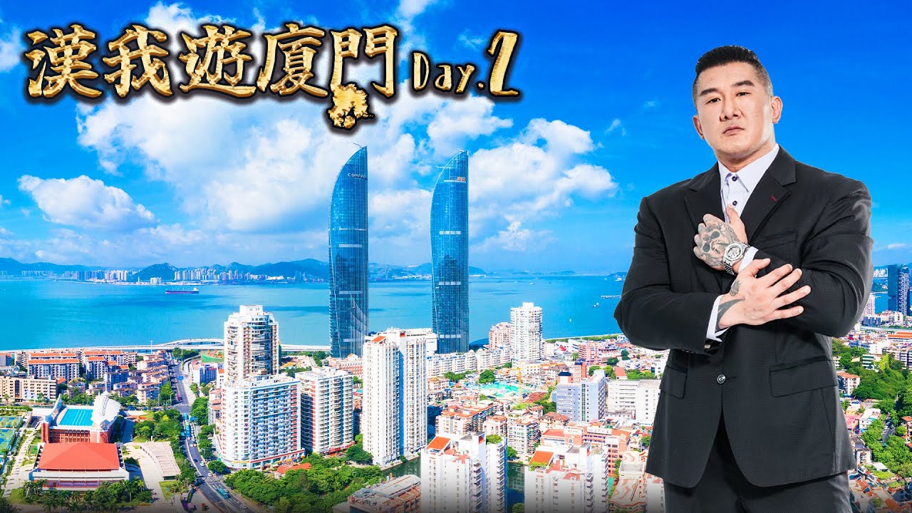 🔴LIVE【漢我游廈門】DAY2最後一天啦 ~ !  帶著愉悅的心情 ， 帶大駕吃吃喝喝 !｜
