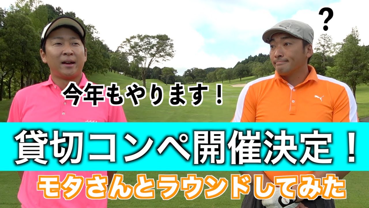 中古ドライバーを買ったらしいモタさん。貸切コンペ開催コースでラウンド【１話目】