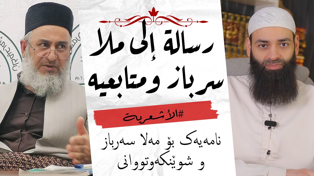 رسالة إلى ملا سرباز الأشعري ومتابعيه / نامەیەک بۆ مەلا سەرباز و شوێنکەوتووانی / محمد بن شمس الدين