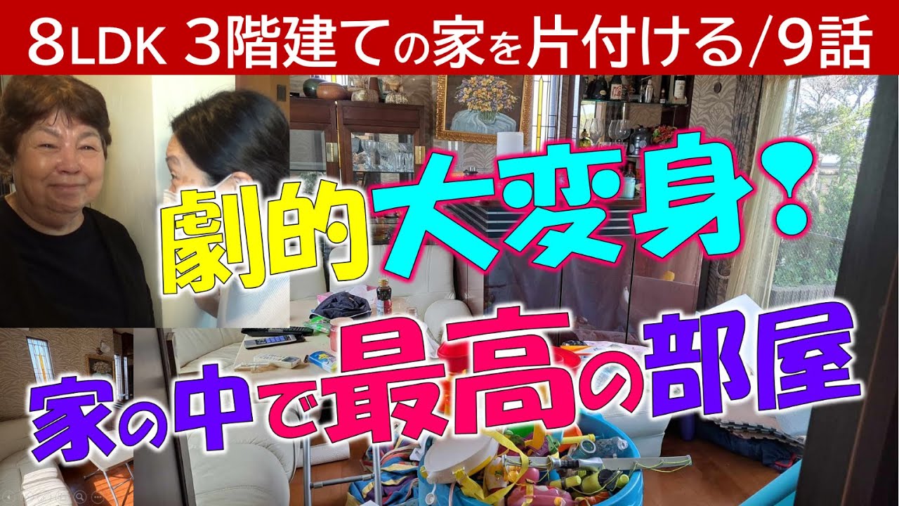 【9話】劇的大変身～家の中で最高の3階の部屋が物置状態だったけど？どうなった？／ビックリ!階段が素敵に変わった／▶アドバイザー募集～【ZOOMセミナーのお知らせ】概要欄でご案内