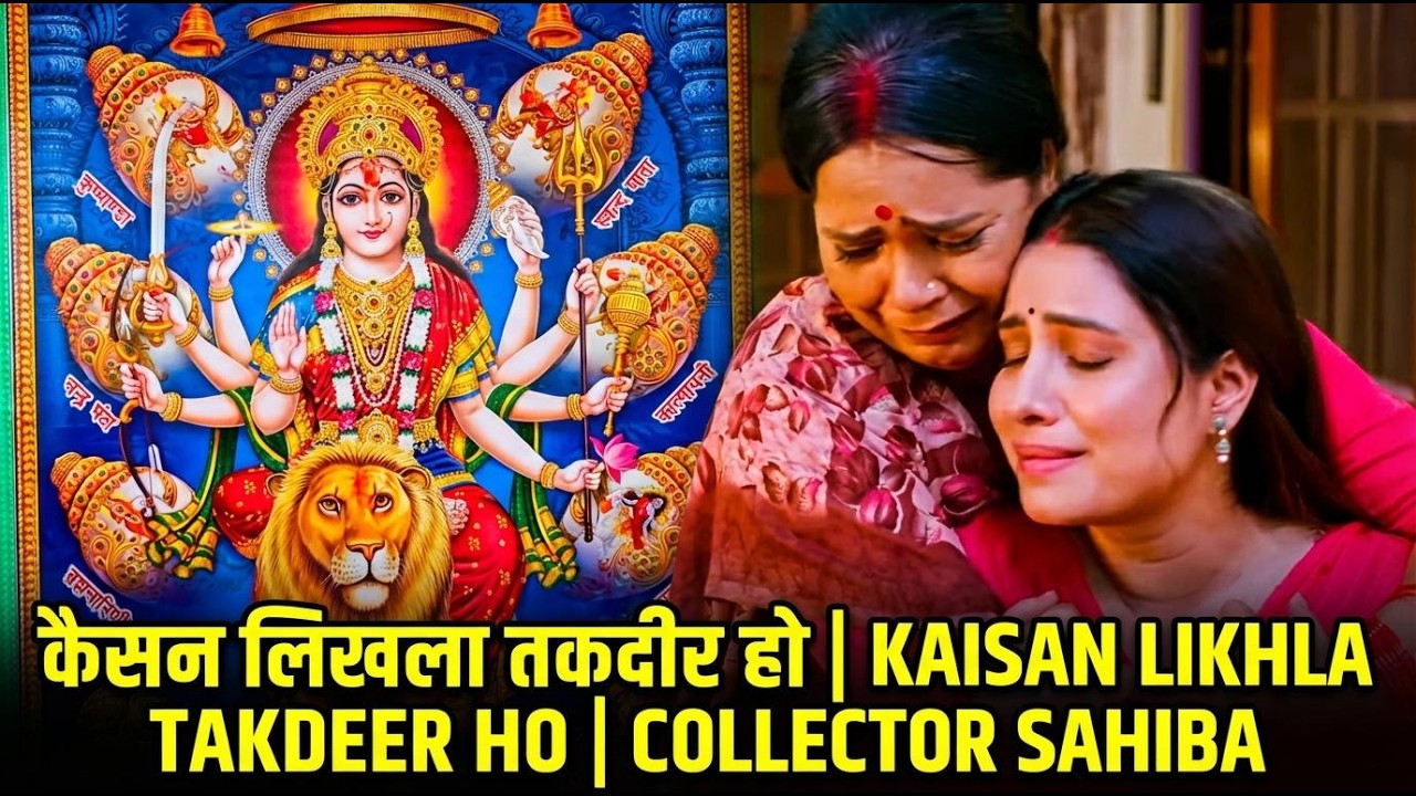 कैसन लिखल बा तकदीर | Kaisan Likhla Takdeer Ho | Collector Sahiba