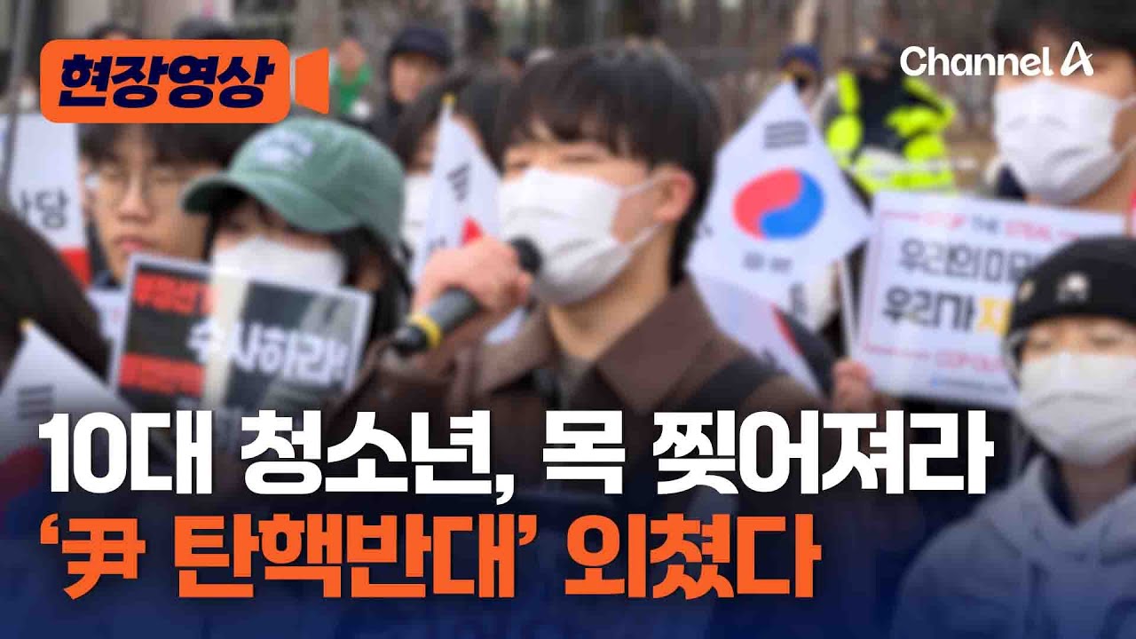 10대 청소년들 '尹 탄핵반대' 외치며 집회 열었다 [현장영상] / 채널A