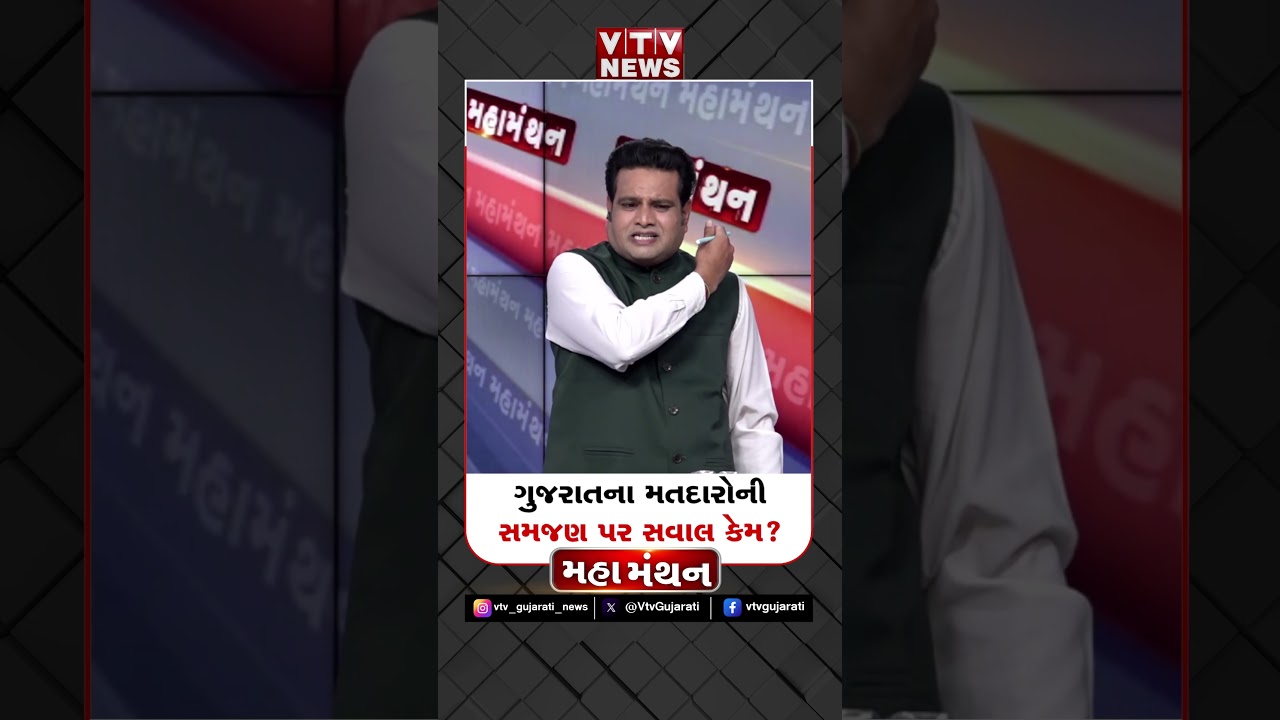ગુજરાતમાં મતદારોની સમજણ પર સવાલો કેમ ?