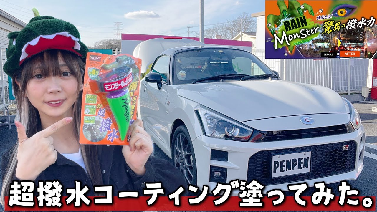 【車女子】新商品の超撥水「レインモンスター」って実際どうなの？？使ってみたらやばかった...