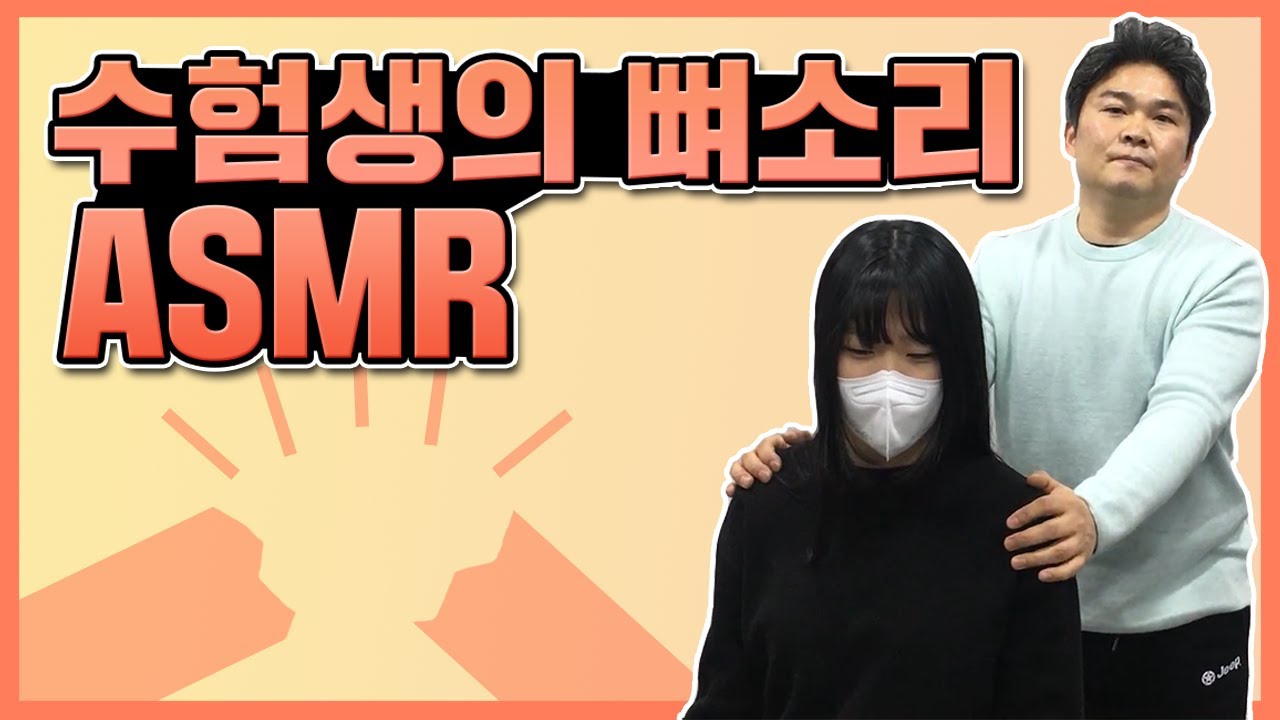 수험생의 뼈소리 ASMR / 카이로프랙틱