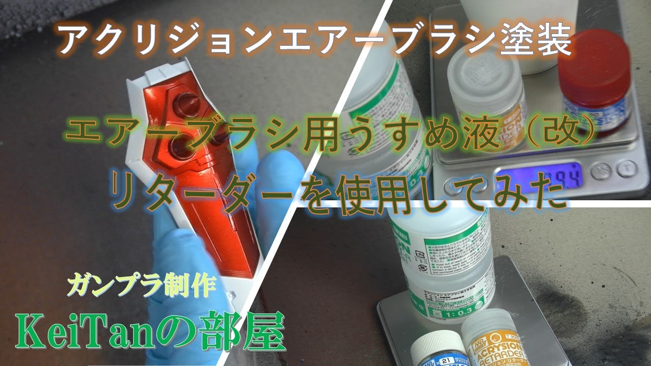 【ガンプラ制作】アクリジョンエアーブラシ用うすめ液 改とリターダーを使いエアーブラシ塗装