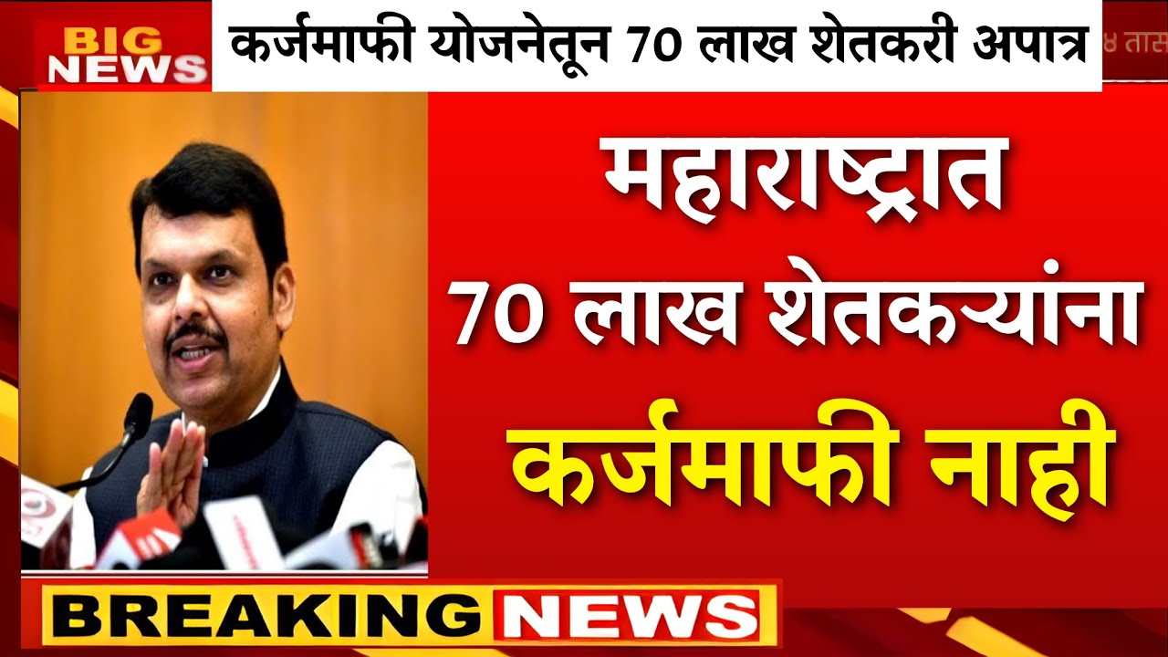 शेकऱ्यांसाठी कडक नियम ७० लाख शेतकरी होणार अपात्र? |pm kisan|namo shetkari|pik vima yojna|karj mafi