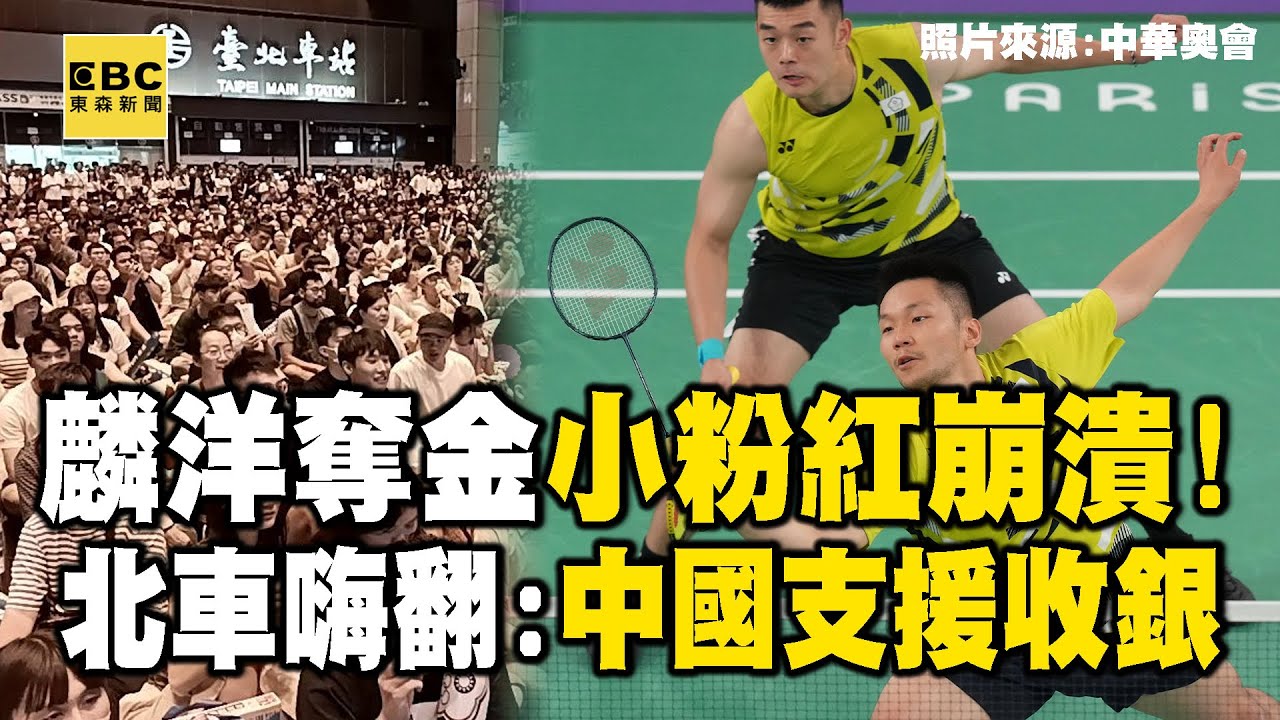 【2024巴黎奧運】麟洋奪金小粉紅崩潰！北車嗨翻：請中國支援收銀 @newsebc