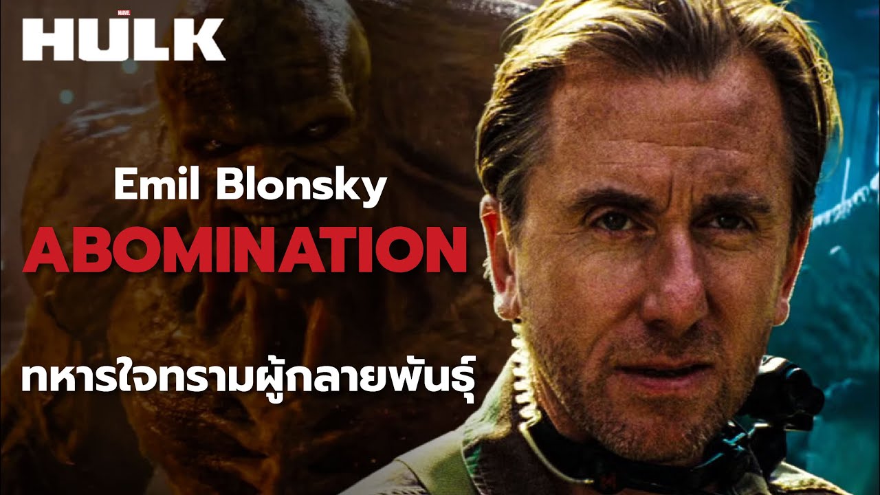 ทหารผู้กลายพันธุ์ Abomination (Emil Blonsky)