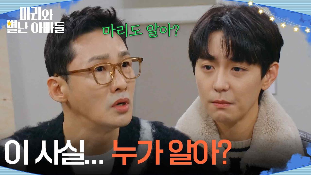 현우가 털어놓은 진실에 놀란 황동주 ＂이 사실... 누가 알아?＂ [마리와 별난 아빠들] | KBS 260210 방송