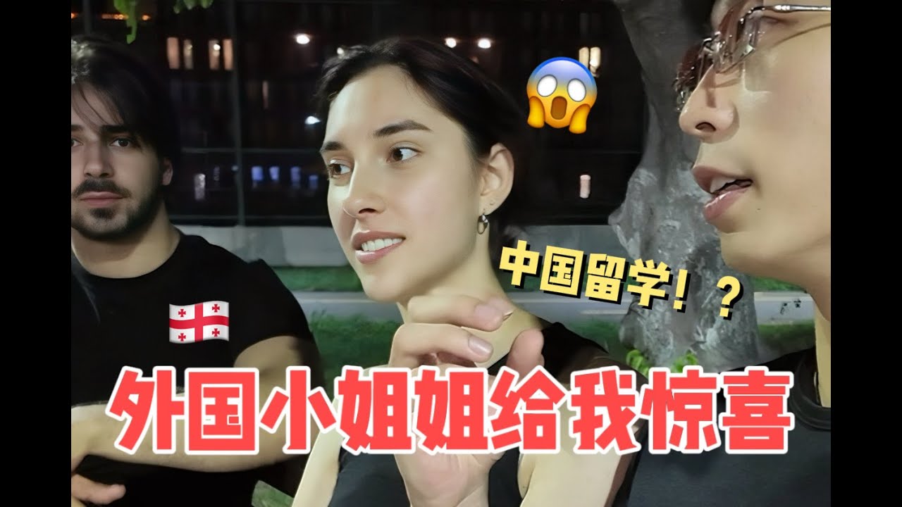 外国小姐姐突然半夜约我去公园！说要给我个惊喜？！结果竟然...心情久久不能平复，环球旅行格鲁吉亚🇬🇪第二季
