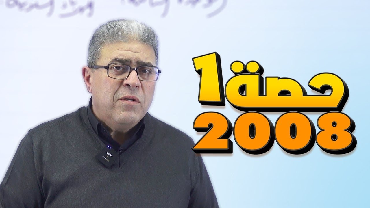 ⚡ مقدمة في الكهرباء السكونية | فيزياء الأول ثانوي 2008 مع الأستاذ رشاد حسن 🔋