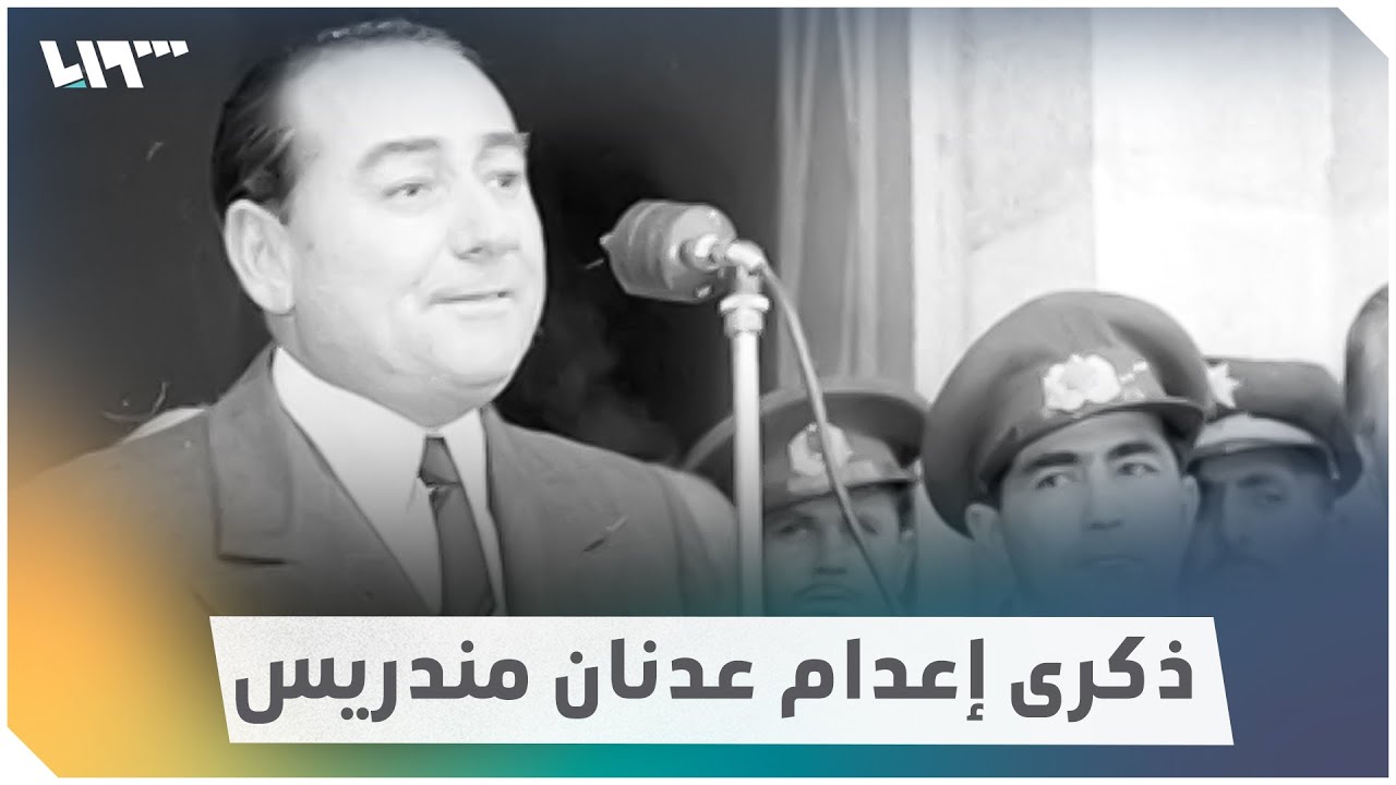 قصة عدنان مندريس أول رئيس وزراء ينقلب عليه الجيش التركي
