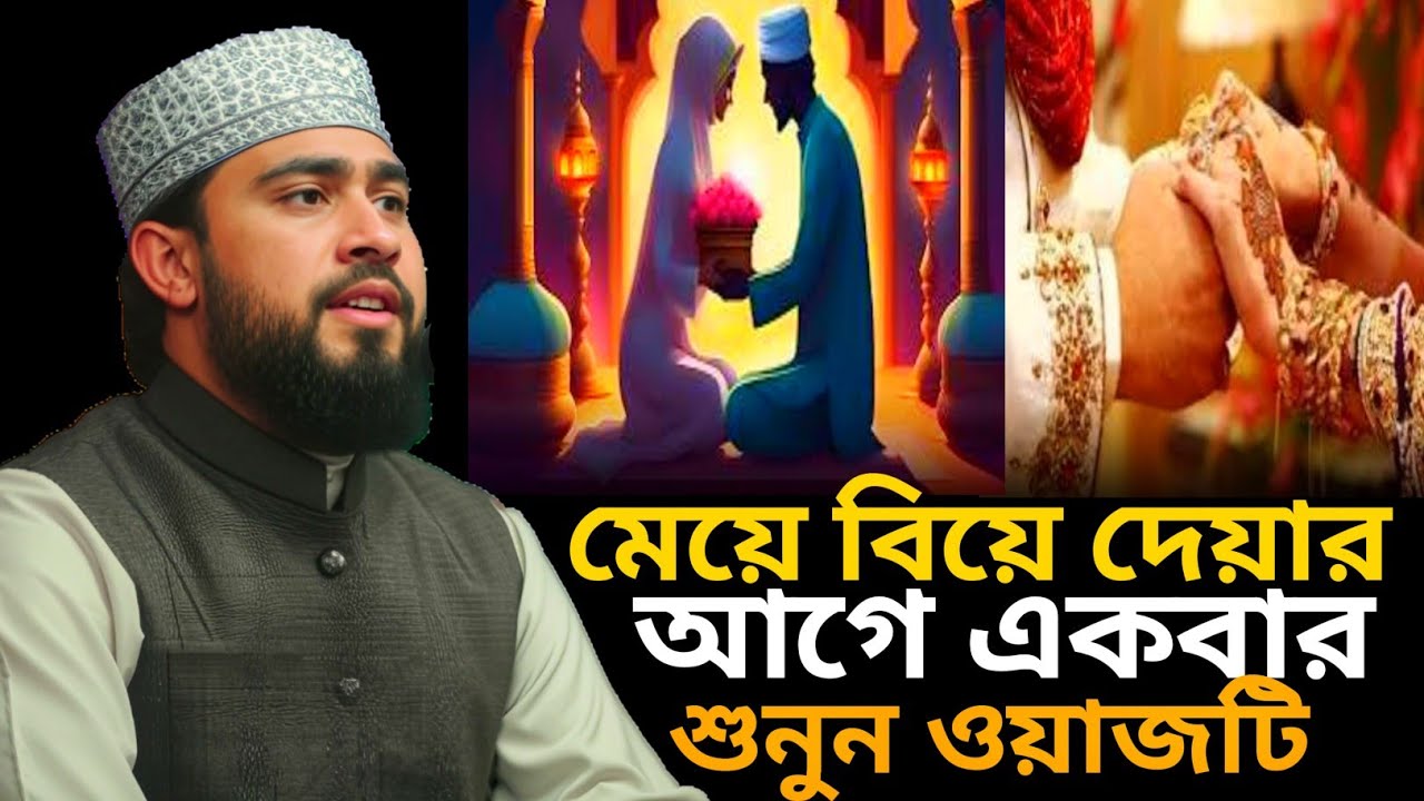 মেয়ে বিয়ে দেয়ার আগে একবার শুনুন ওয়াজটি এম হাসিবুর রহমান m hasibur Rahman Waz #trending #waz