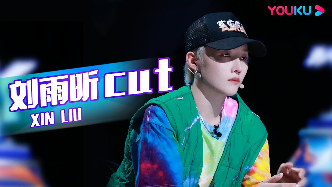 ENGSUB【刘雨昕XIN LIU CUT】限时编舞战选手失误，刘雨昕XIN LIU暖心安慰 | 这！就是街舞 第五季 | 王一博/韩庚/李承铉/刘雨昕 | 优酷综艺 YOUKU SHOW