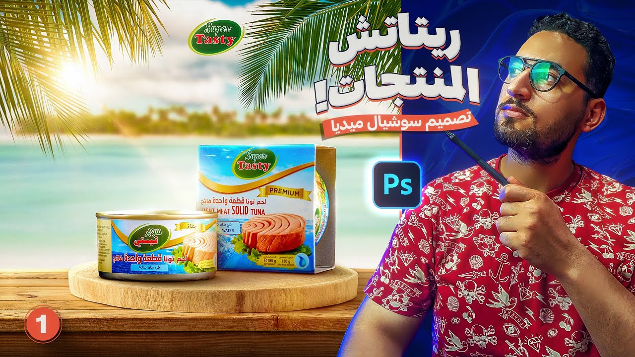 شرح تصميم دمج كامل وتعلم الريتاتش الإحترافى للمنتجات !