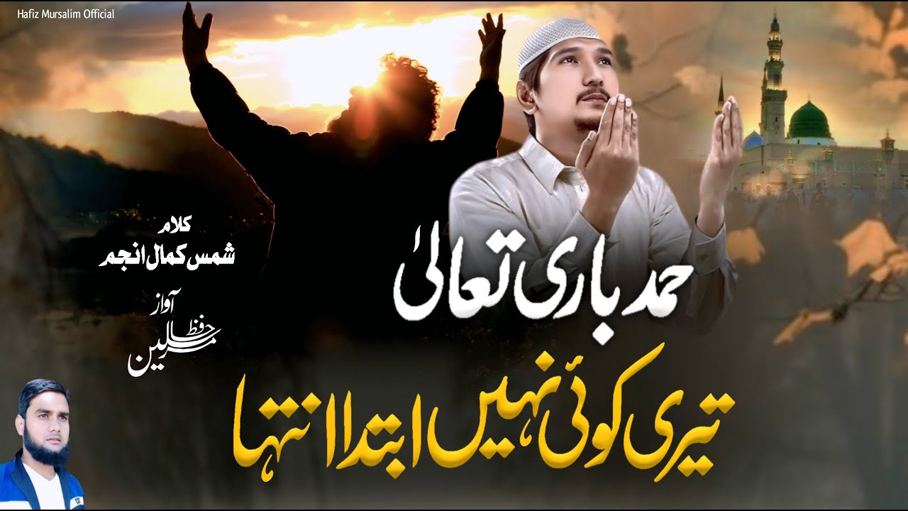 Hamd e Ilahi | Teri Koi Nahi Ibtida Intiha | Aye Khuda Aye Khuda | Hamd Kalam 2025
