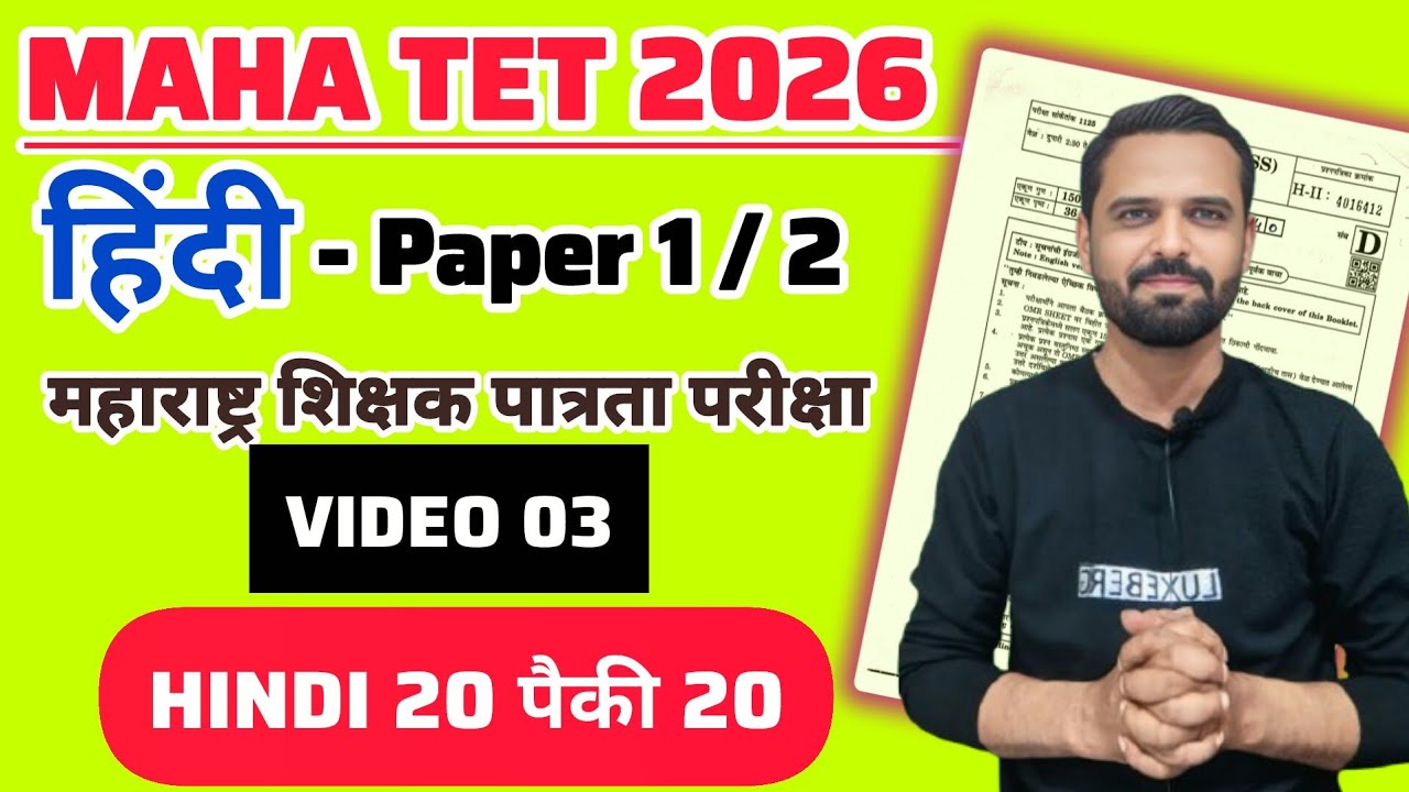 MAHA TET 2026 | विषय - हिंदी   पेपर 1 व पेपर 2 साठी। MAHA TET HINDI 2026 IMP QUESTION.