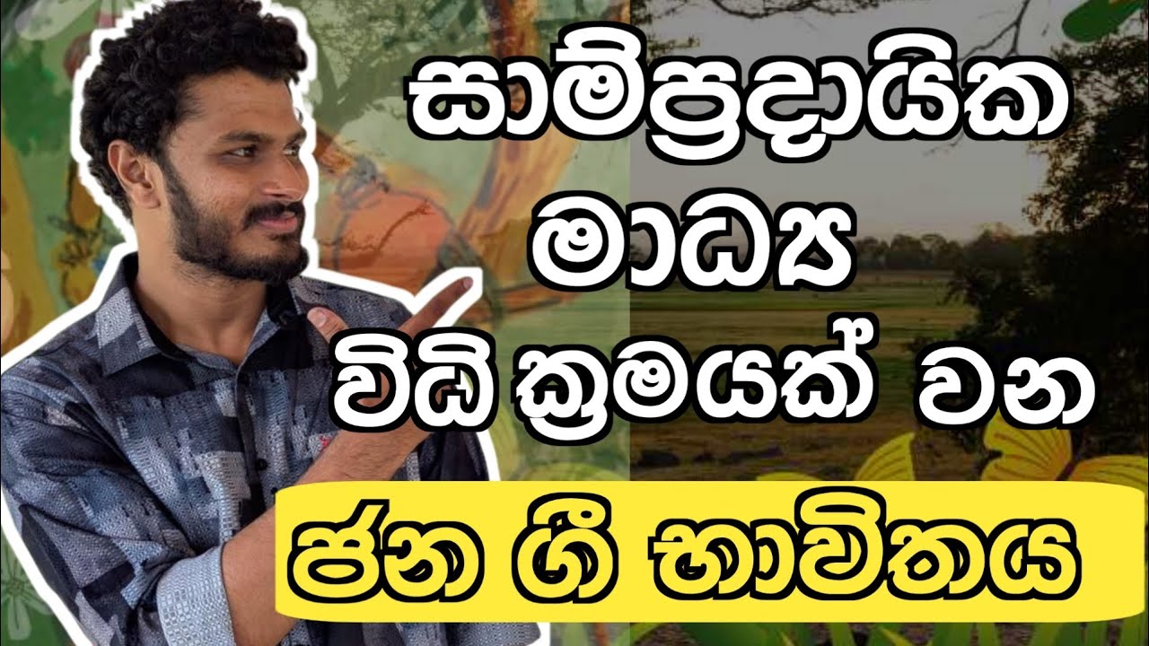 ජන කවි ගැන මුල සිට ඉගෙන ගමු