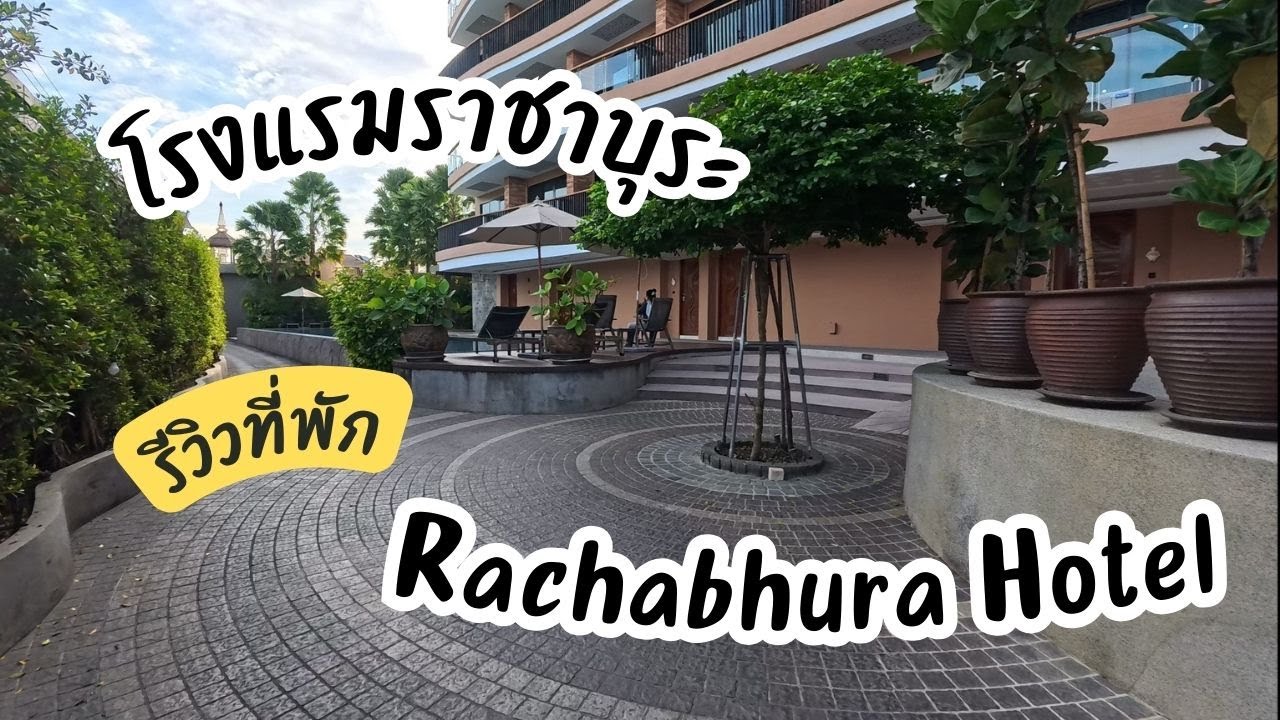 โรงแรมราชาบุระ Rachabhura Hotel พาชมที่พักในมุมมองบุคคลที่ 1 เหมือนเดินอยู่ในที่พัก