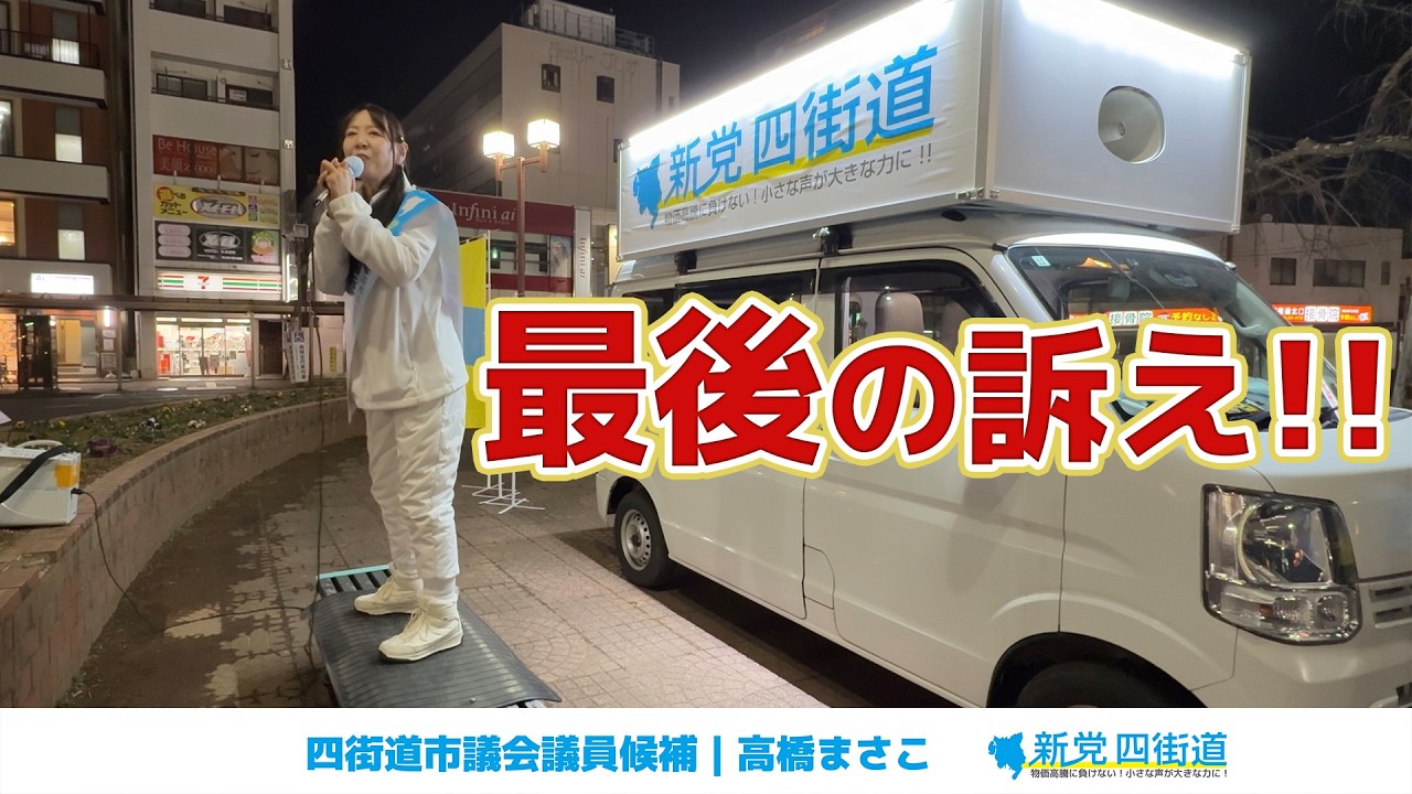 【最後の訴え】四街道市議会議員候補 高橋まさこ 新党四街道 マイク納め